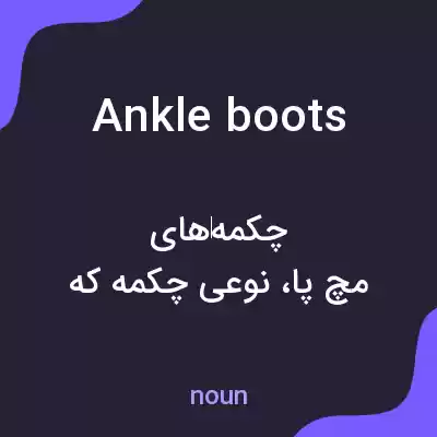 معنی ankle boots به فارسی