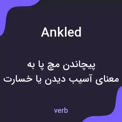 معنی ankled به فارسی معنی ankled به فارسی