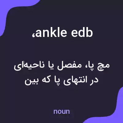 معنی ،ankle edb به فارسی معنی ،ankle edb به فارسی
