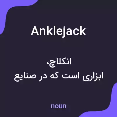 معنی anklejack به فارسی معنی anklejack به فارسی