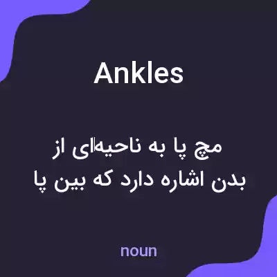 معنی ankles به فارسی معنی ankles به فارسی