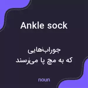 معنی ankle sock به فارسی معنی ankle sock به فارسی