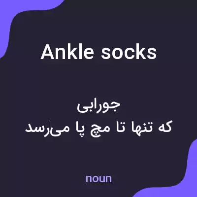 معنی ankle socks به فارسی معنی ankle socks به فارسی