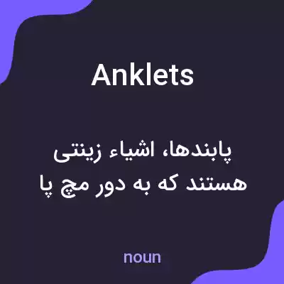 معنی anklets به فارسی