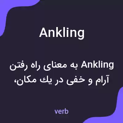 معنی ankling به فارسی معنی ankling به فارسی