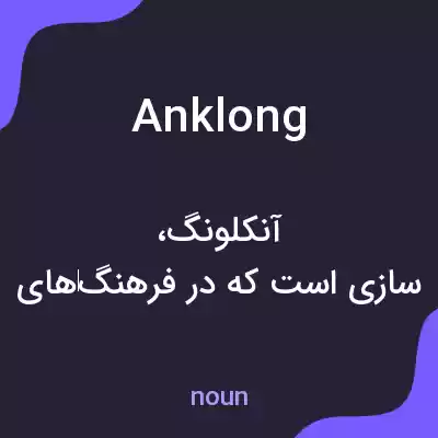 معنی anklong به فارسی معنی anklong به فارسی