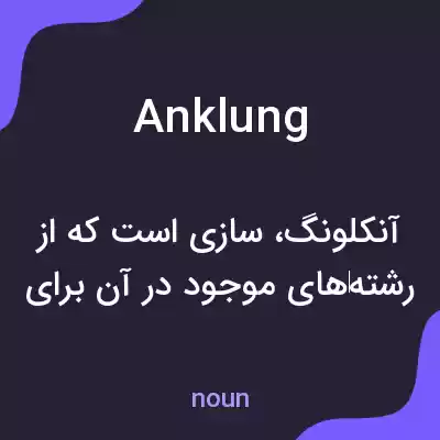 معنی anklung به فارسی معنی anklung به فارسی