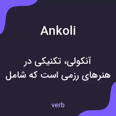 معنی ankoli به فارسی معنی ankoli به فارسی