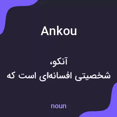 معنی ankou به فارسی معنی ankou به فارسی