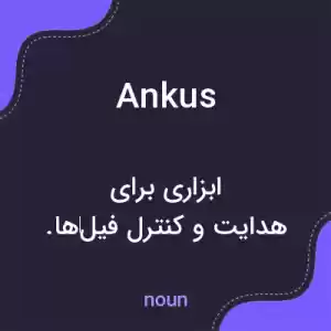 معنی ankus به فارسی معنی ankus به فارسی