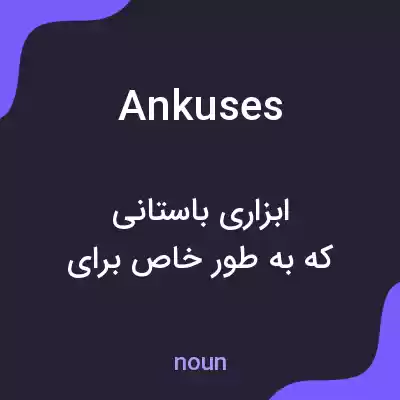 معنی ankuses به فارسی معنی ankuses به فارسی