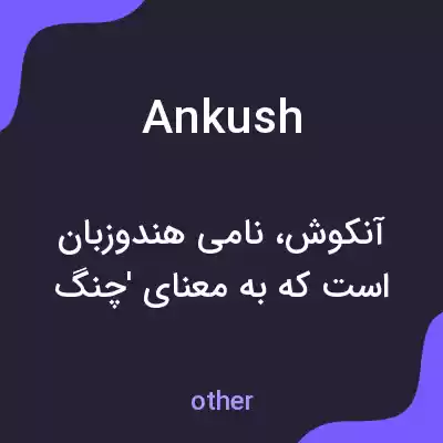 معنی ankush به فارسی معنی ankush به فارسی