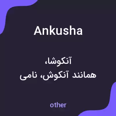 معنی ankusha به فارسی معنی ankusha به فارسی