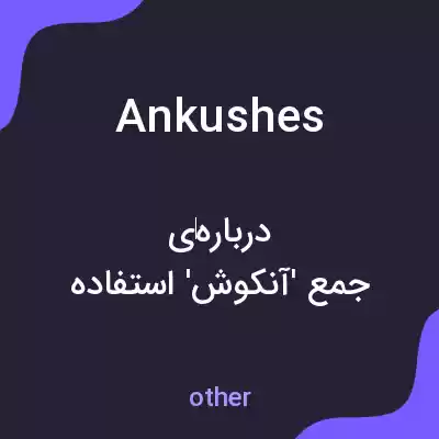 معنی ankushes به فارسی