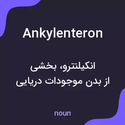 معنی ankylenteron به فارسی معنی ankylenteron به فارسی