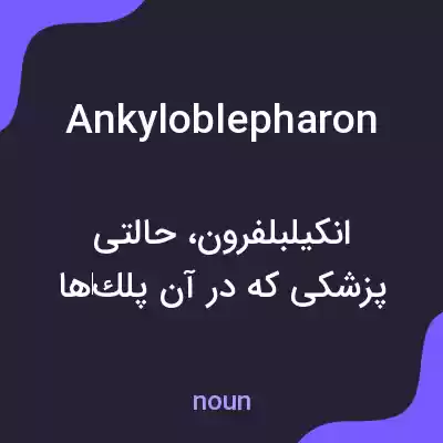 معنی ankyloblepharon به فارسی معنی ankyloblepharon به فارسی