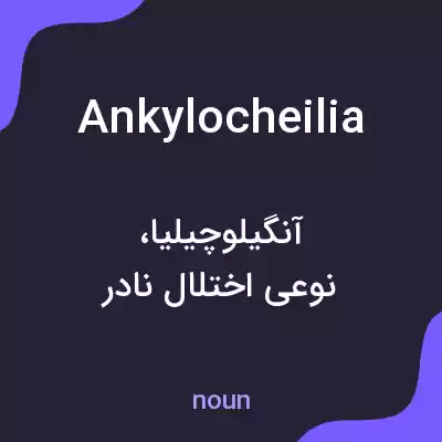 معنی ankylocheilia به فارسی معنی ankylocheilia به فارسی