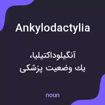 معنی ankylodactylia به فارسی معنی ankylodactylia به فارسی