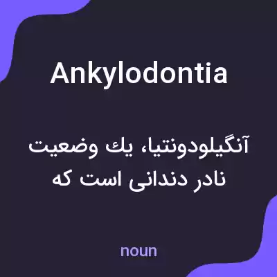 معنی ankylodontia به فارسی معنی ankylodontia به فارسی