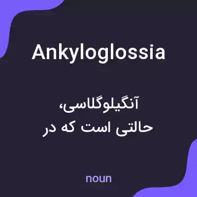معنی ankyloglossia به فارسی معنی ankyloglossia به فارسی