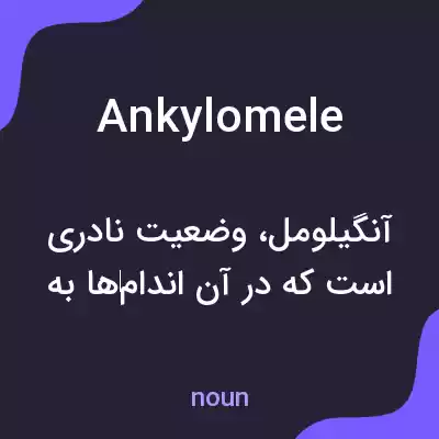 معنی ankylomele به فارسی معنی ankylomele به فارسی