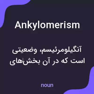 معنی ankylomerism به فارسی معنی ankylomerism به فارسی