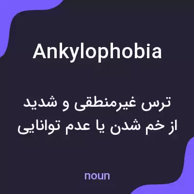 معنی ankylophobia به فارسی معنی ankylophobia به فارسی