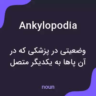 معنی ankylopodia به فارسی معنی ankylopodia به فارسی