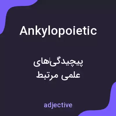 معنی ankylopoietic به فارسی معنی ankylopoietic به فارسی