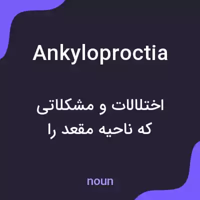 معنی ankyloproctia به فارسی معنی ankyloproctia به فارسی