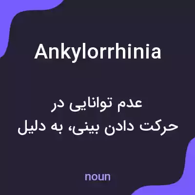معنی ankylorrhinia به فارسی معنی ankylorrhinia به فارسی