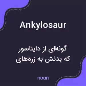معنی ankylosaur به فارسی معنی ankylosaur به فارسی
