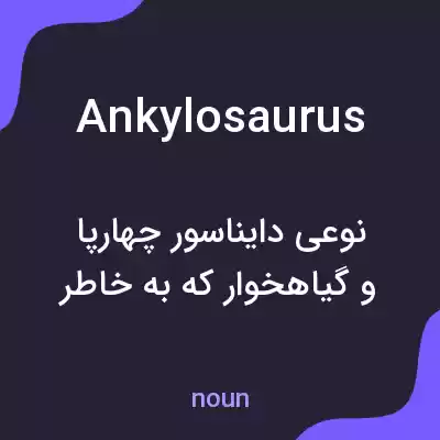 معنی ankylosaurus به فارسی