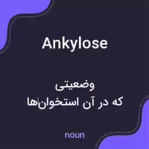 معنی ankylose به فارسی