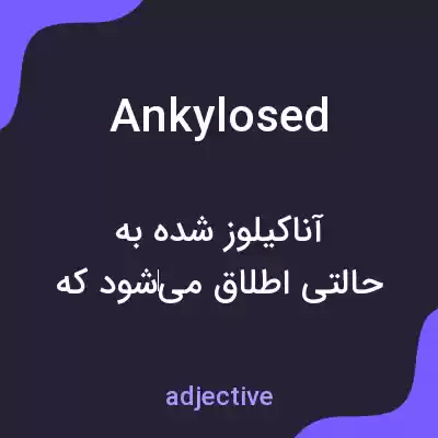 معنی ankylosed به فارسی