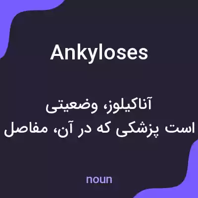 معنی ankyloses به فارسی معنی ankyloses به فارسی