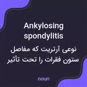 معنی ankylosing spondylitis به فارسی معنی ankylosing spondylitis به فارسی