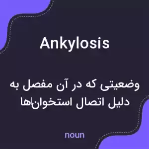 معنی ankylosis به فارسی معنی ankylosis به فارسی