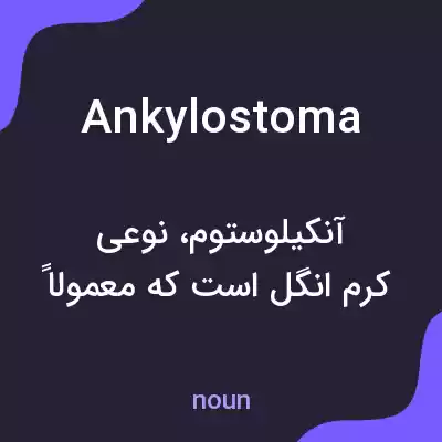 معنی ankylostoma به فارسی معنی ankylostoma به فارسی