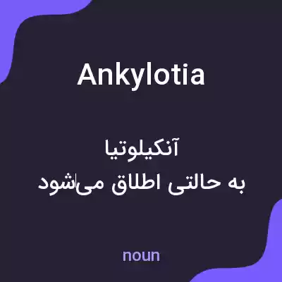 معنی ankylotia به فارسی معنی ankylotia به فارسی