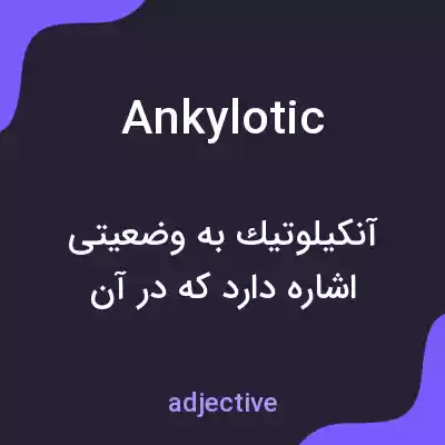 معنی ankylotic به فارسی معنی ankylotic به فارسی