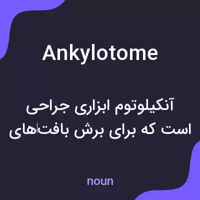 معنی ankylotome به فارسی معنی ankylotome به فارسی