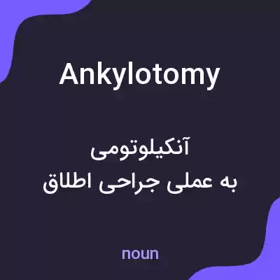 معنی ankylotomy به فارسی معنی ankylotomy به فارسی