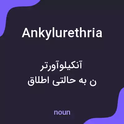 معنی ankylurethria به فارسی معنی ankylurethria به فارسی