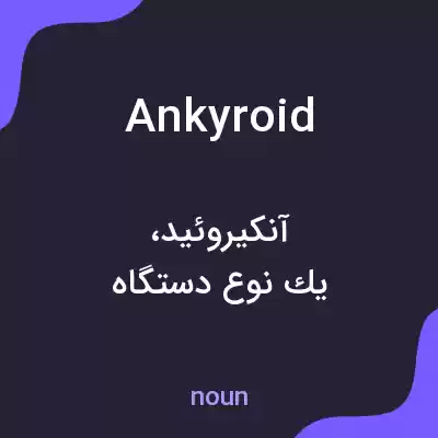 معنی ankyroid به فارسی معنی ankyroid به فارسی