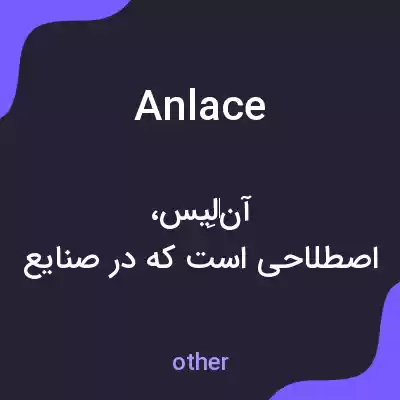 معنی anlace به فارسی