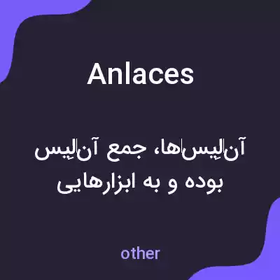 معنی anlaces به فارسی معنی anlaces به فارسی