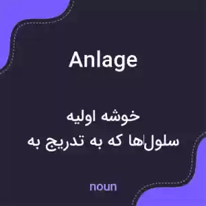 معنی anlage به فارسی معنی anlage به فارسی