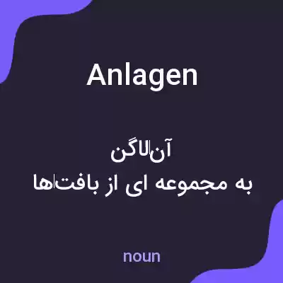 معنی anlagen به فارسی معنی anlagen به فارسی