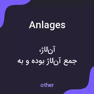 معنی anlages به فارسی معنی anlages به فارسی